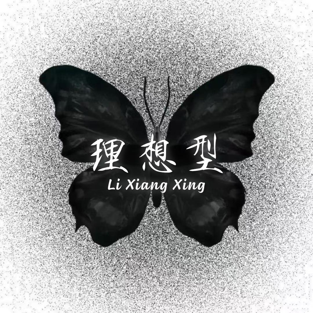 理想型👑 姜姜