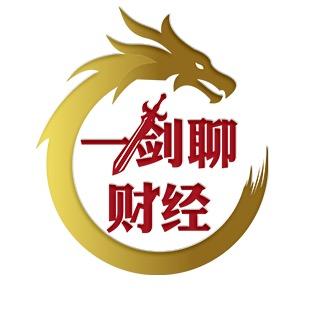 一剑聊财经