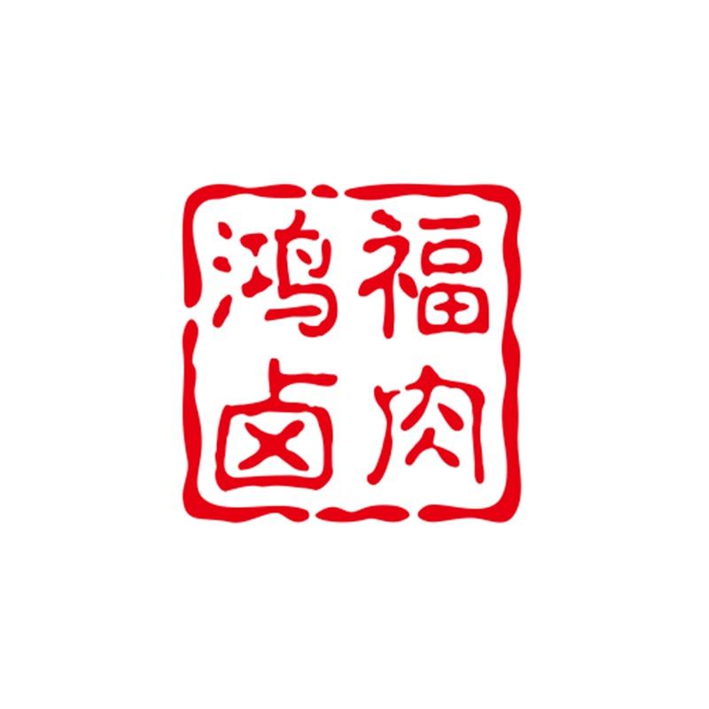 鸿福卤肉店(兴隆路店)