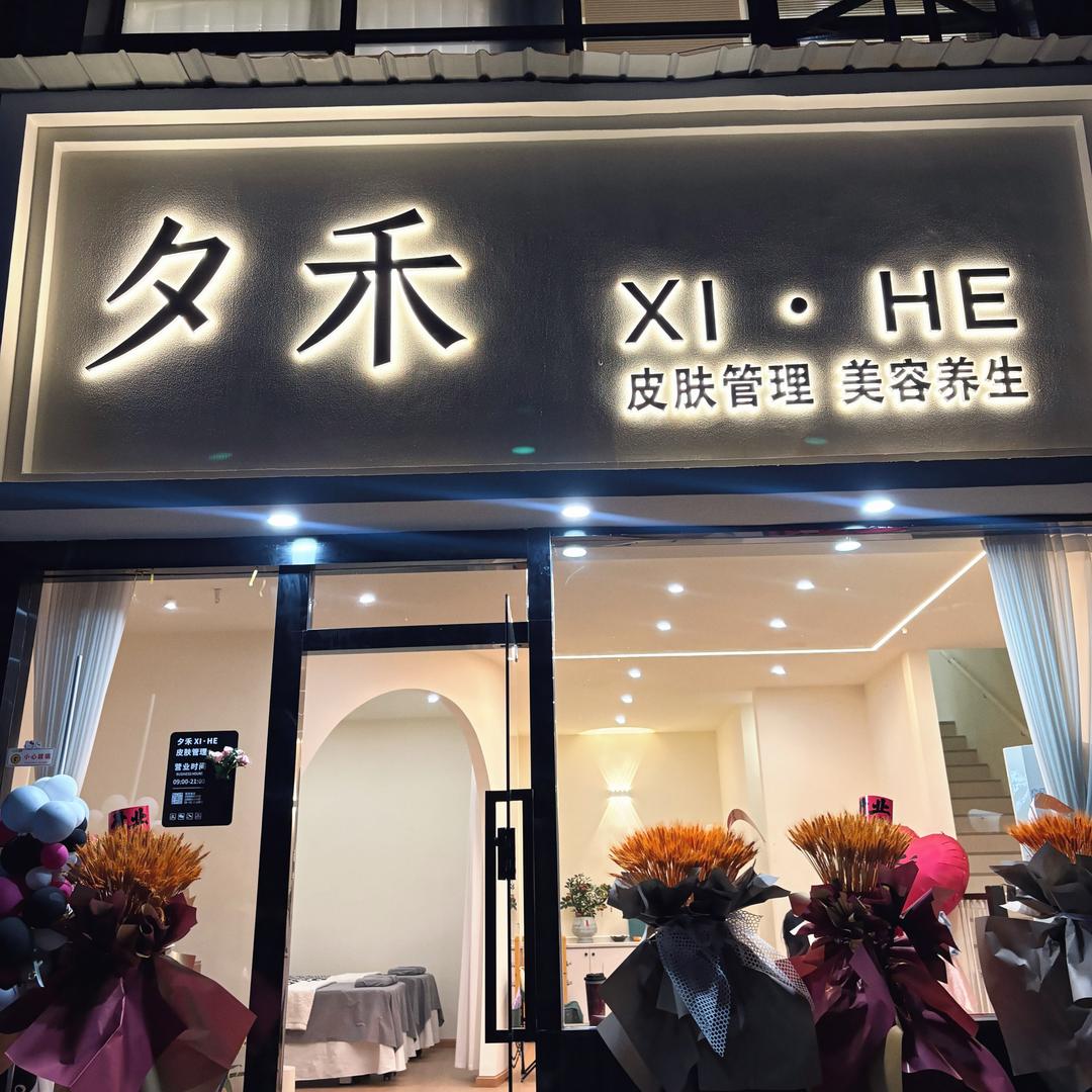 临安夕禾皮肤管理官方号