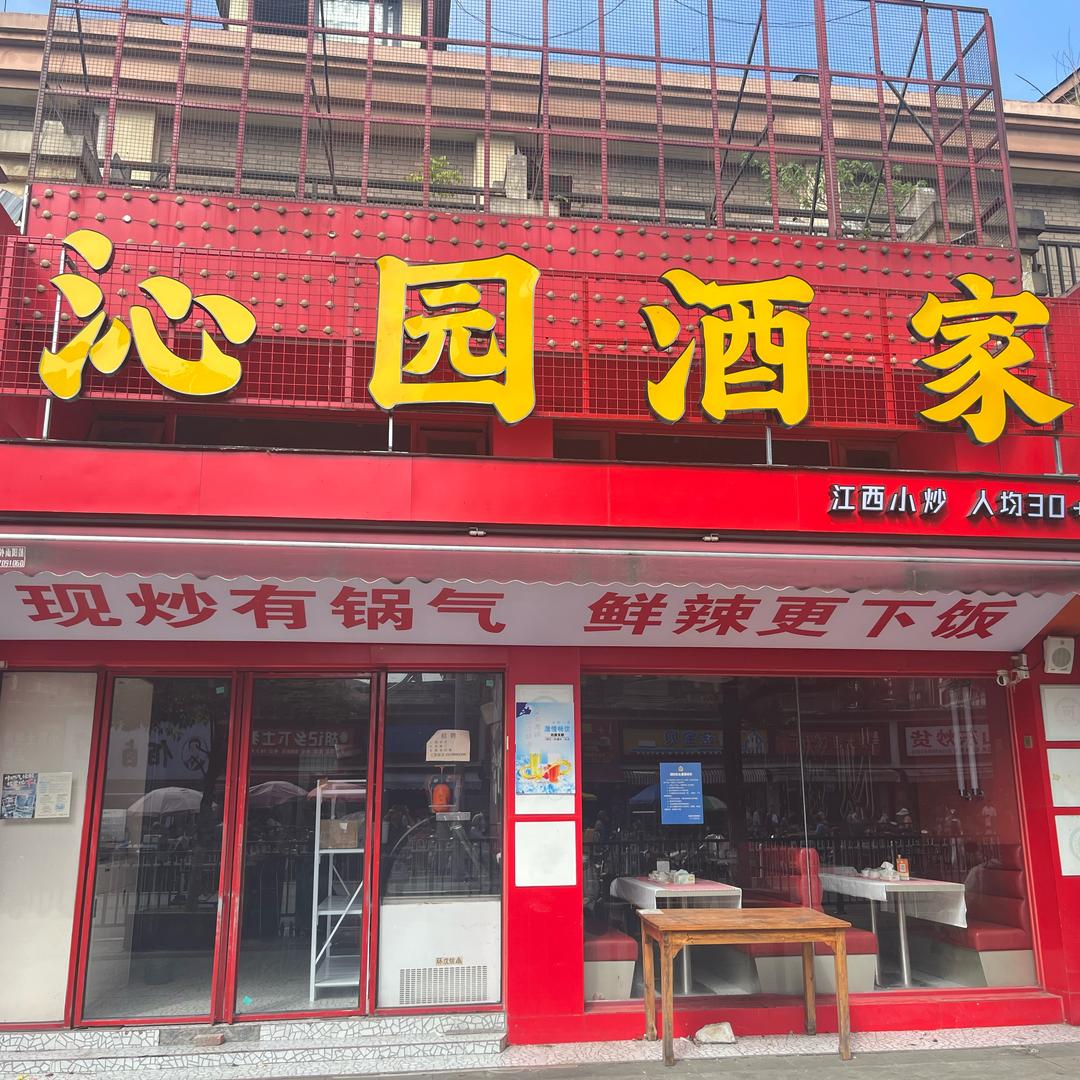 沁园酒家官方号