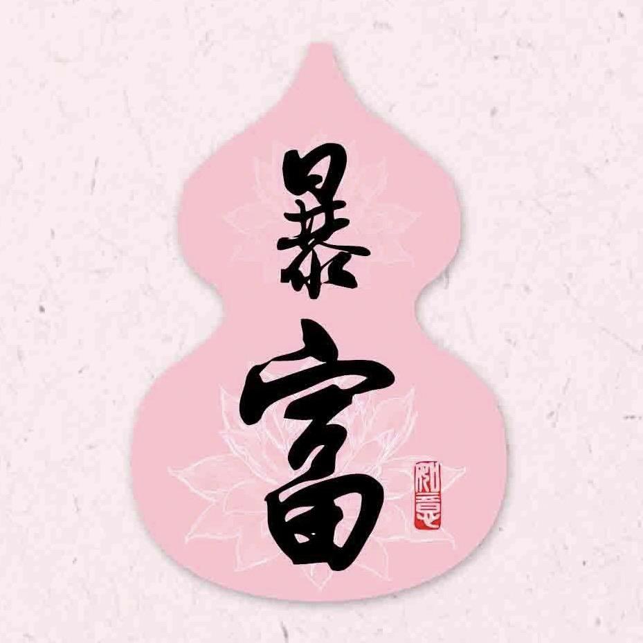是暴富富啊