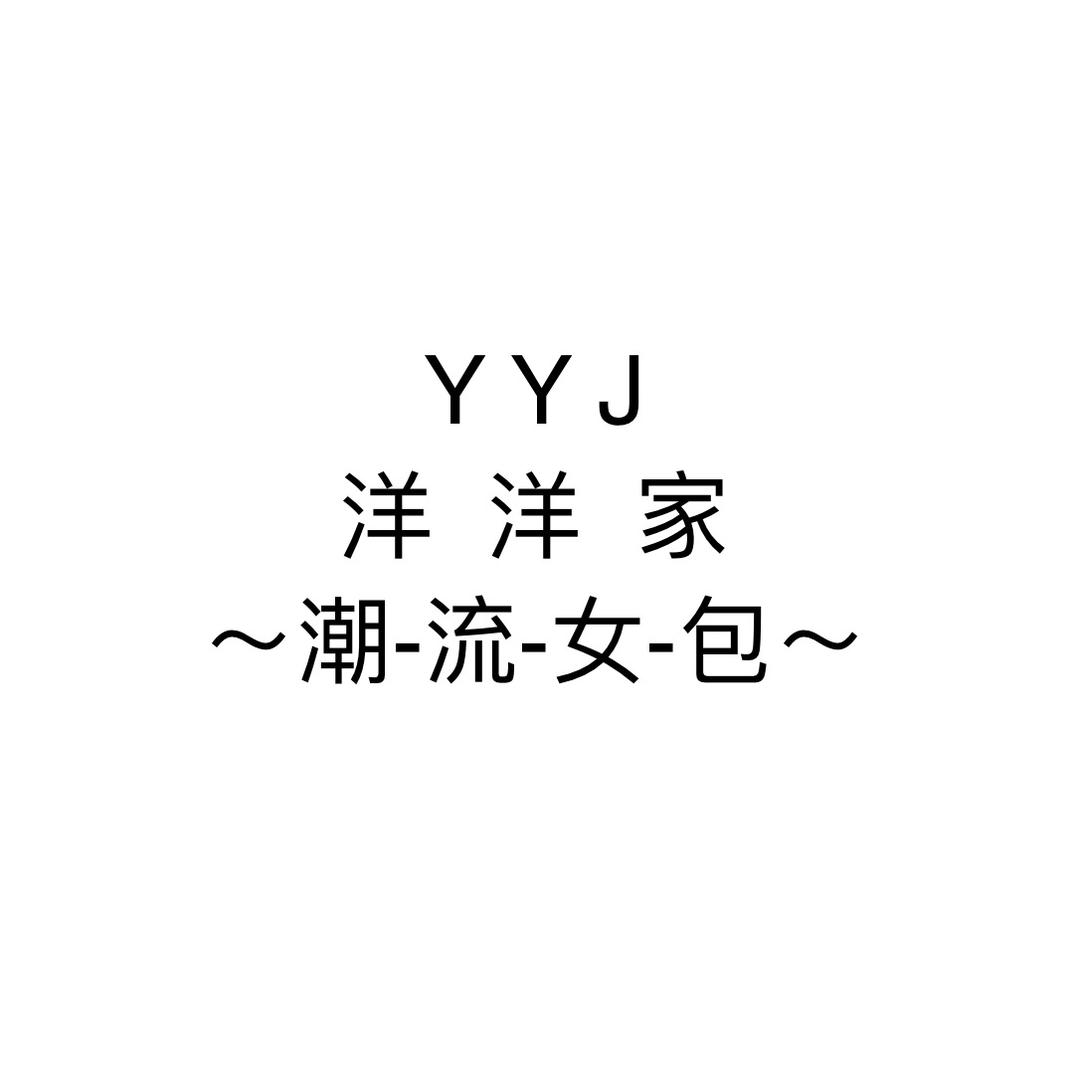 洋洋家潮流女包