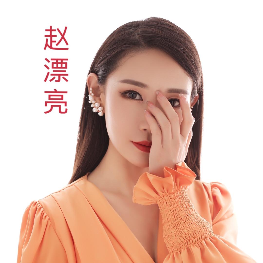 易县赵漂亮
