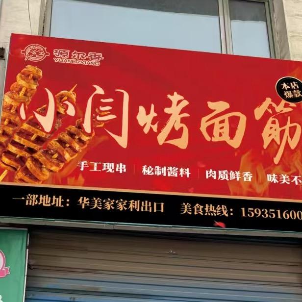 小闫烤面筋