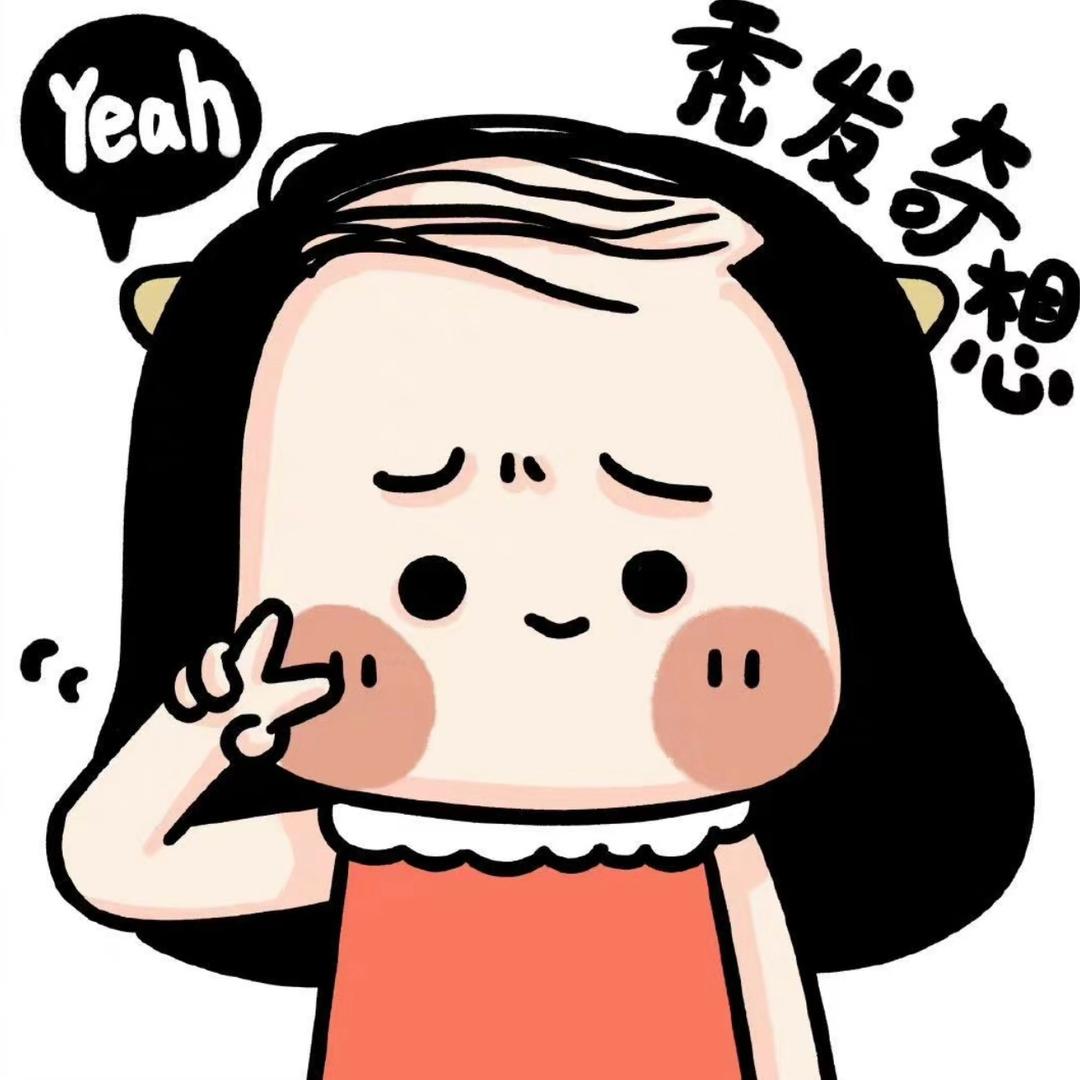 你的秃头小宝贝