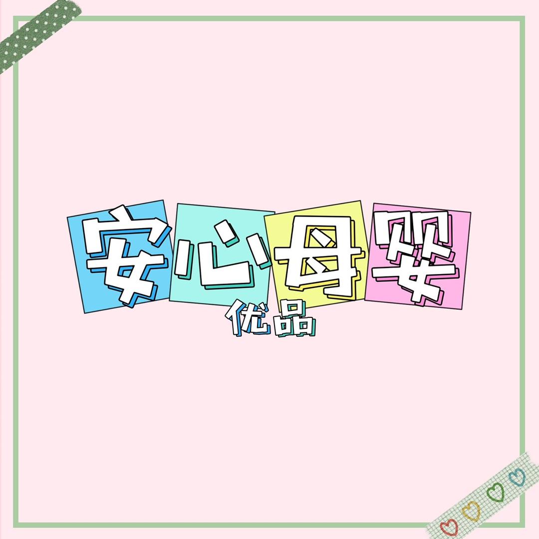 安心母婴优品店