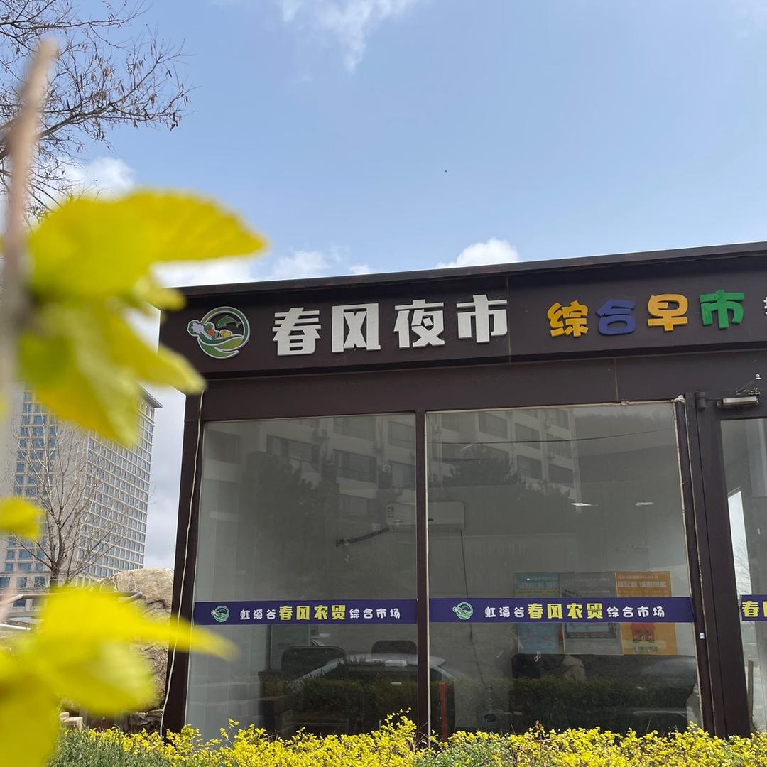 虹溪谷溜达小市