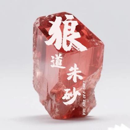 狼道朱砂