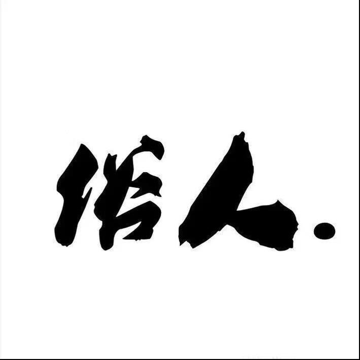 俗人.