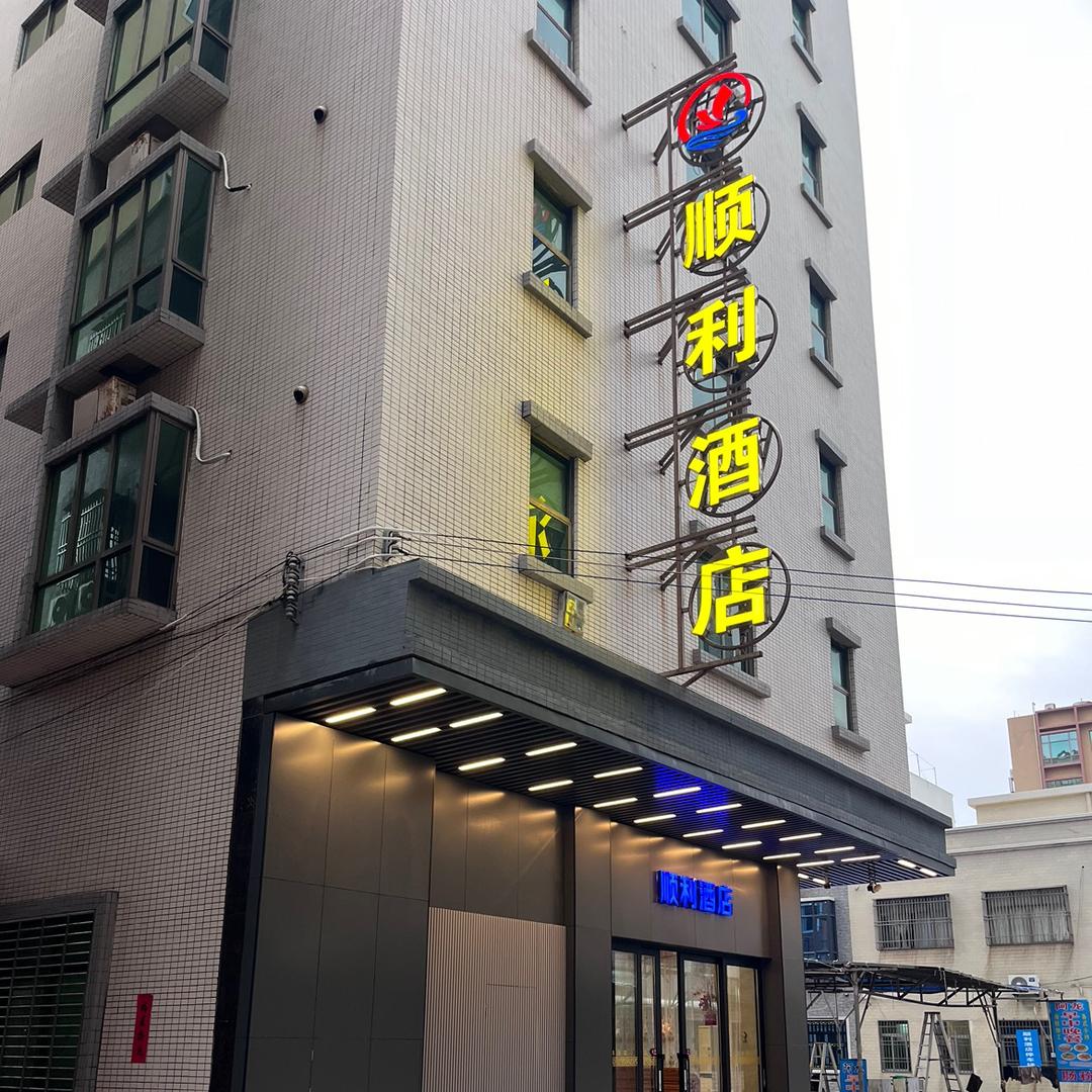 红海湾顺利酒店