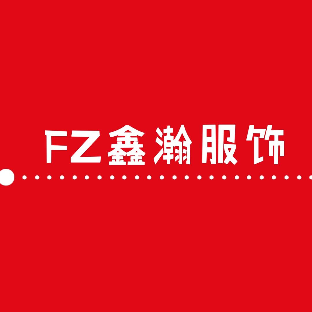 FZ鑫瀚服饰