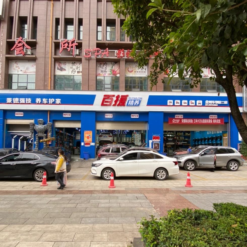 百援精养(盘州市车邻居二店)
