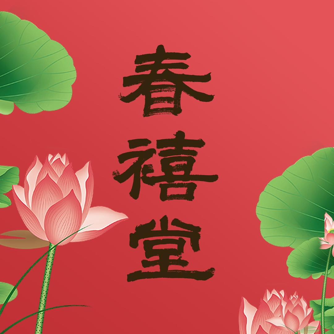 春禧堂泉水合香