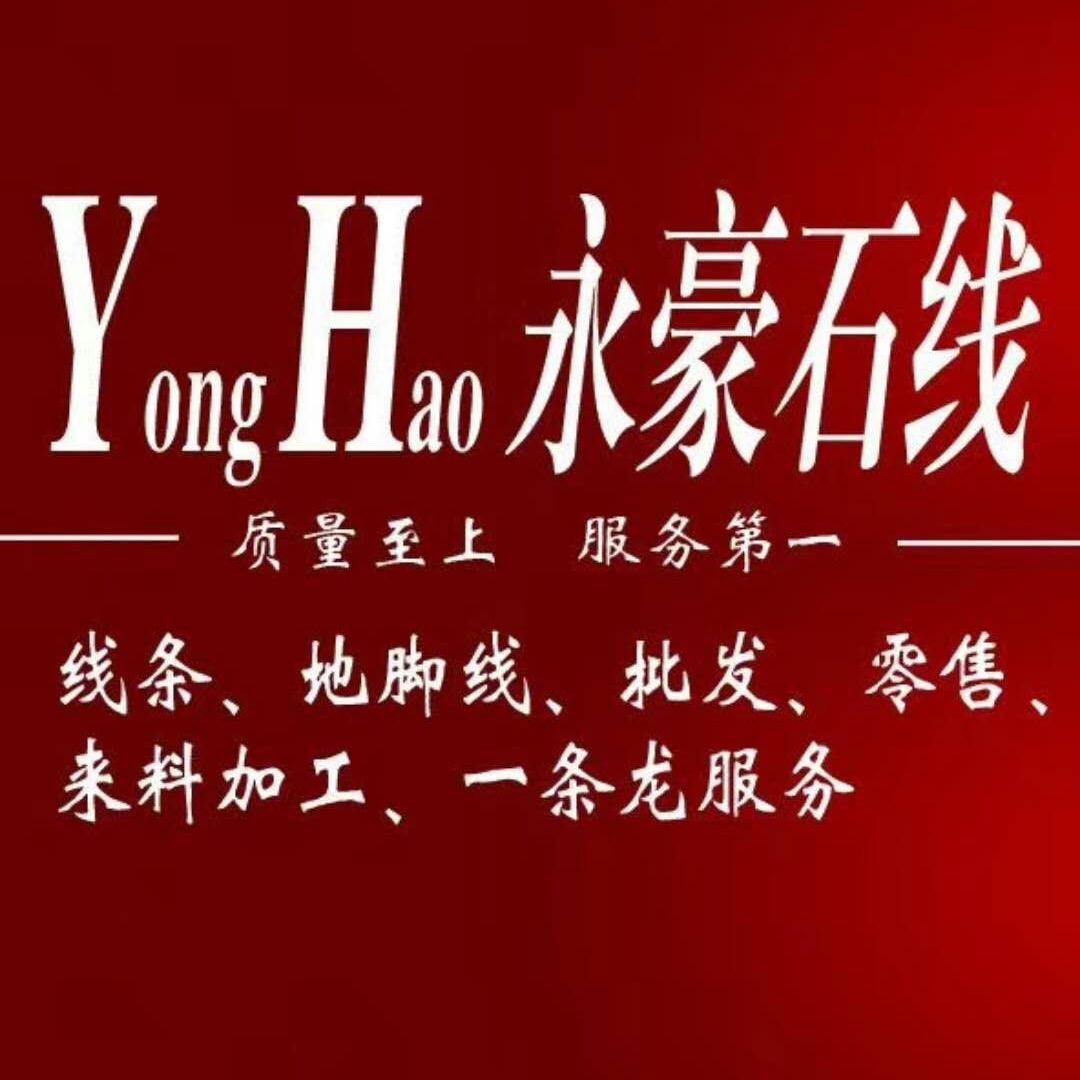 云浮永豪天然石线