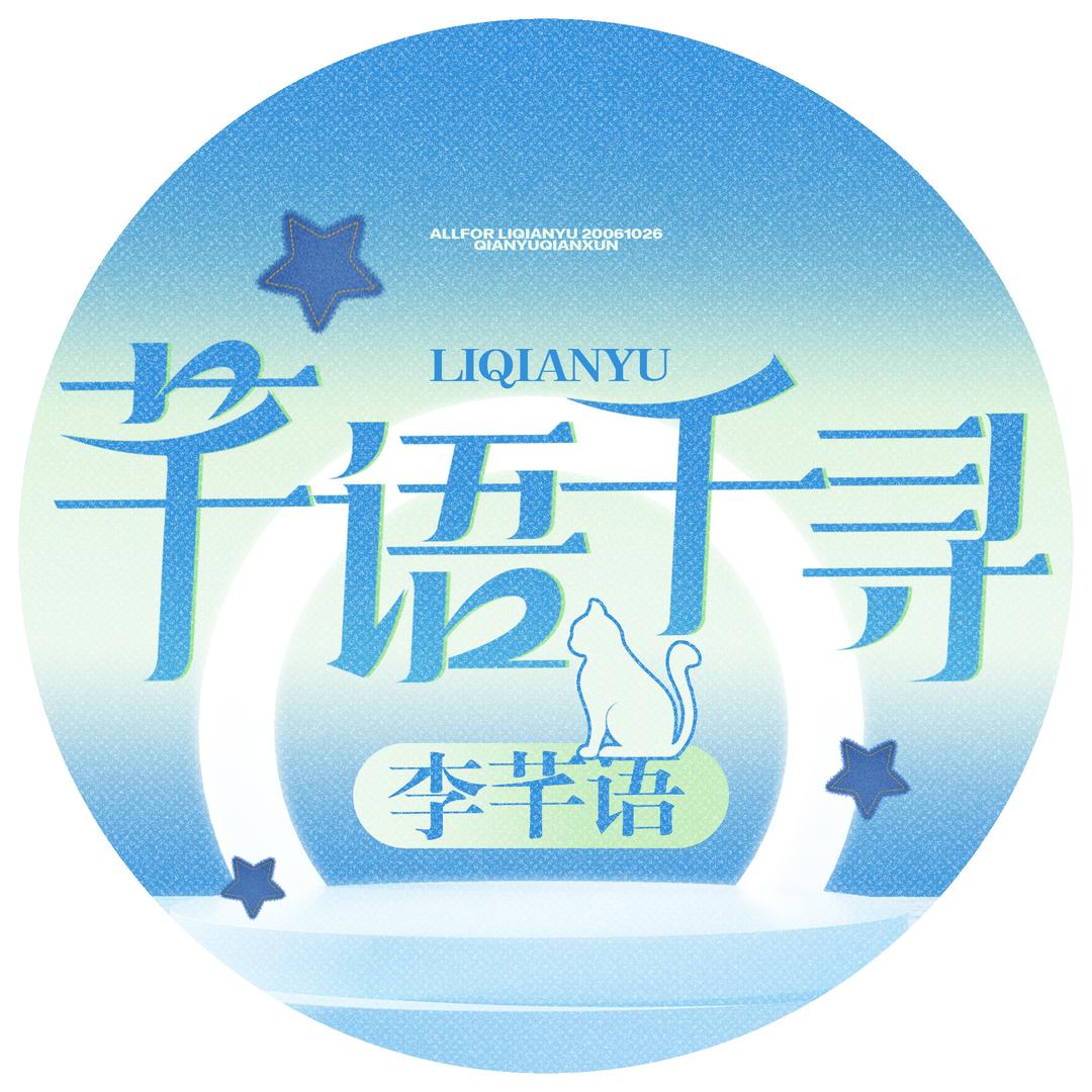 芊语千寻-李芊语