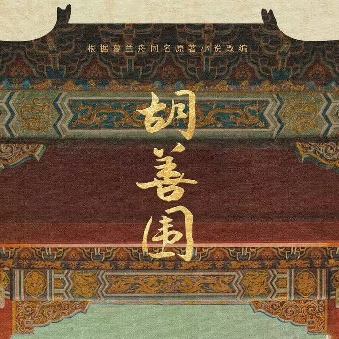 电视剧胡善围
