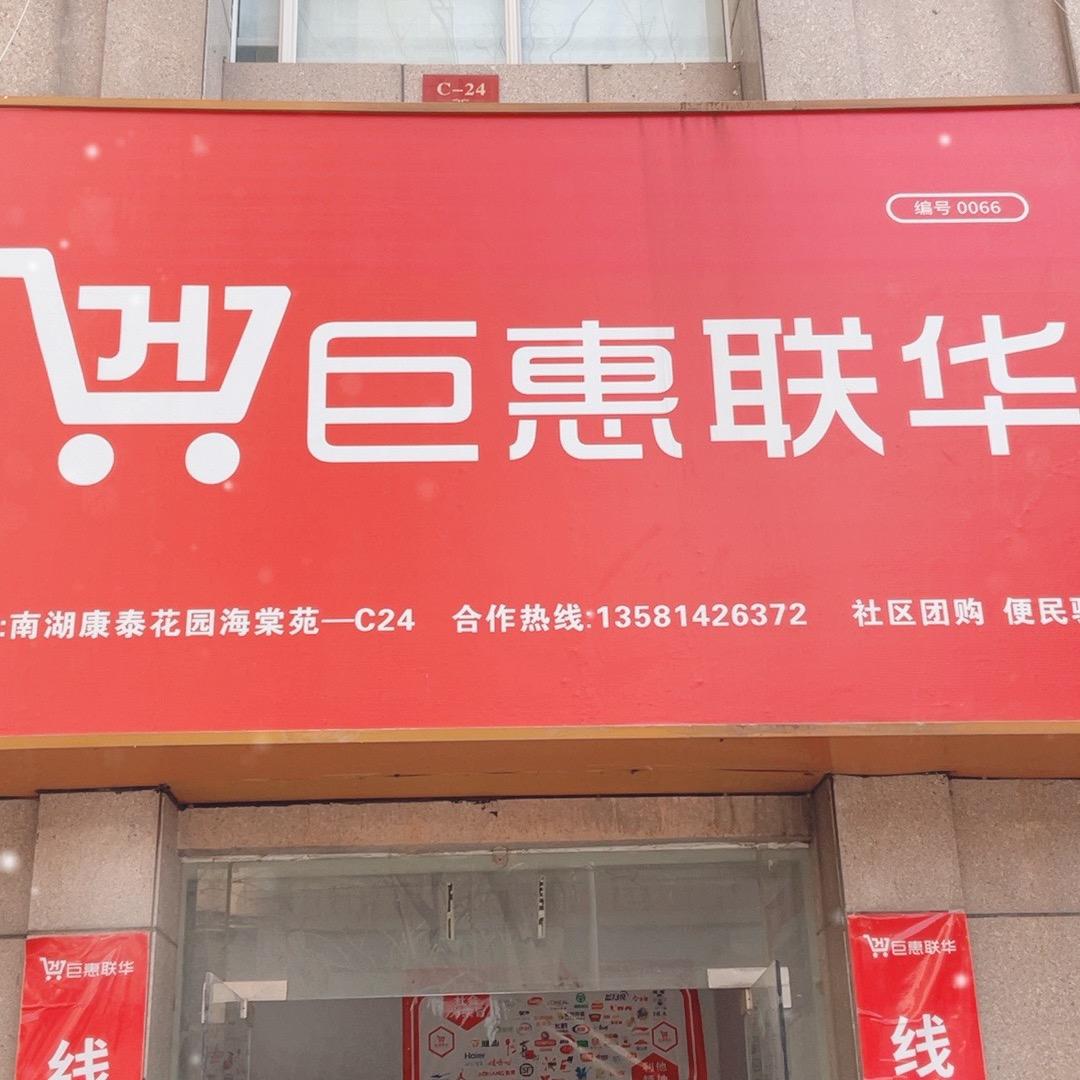 巨惠联华小任店长的日常生活分享