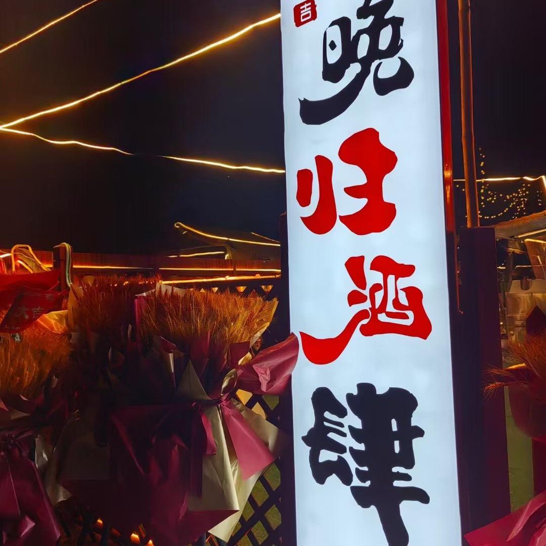 晚归酒肆烧烤小院