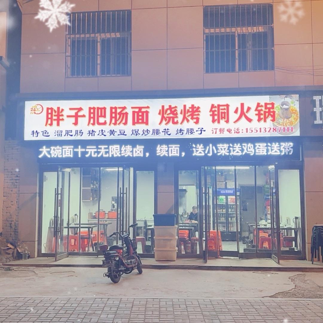 胖子肥肠面，烧烤，铜火锅