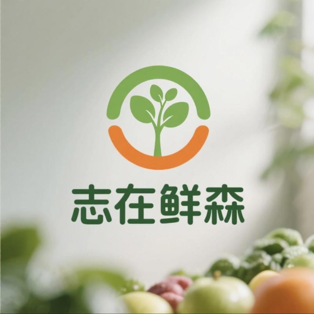 志在鲜森（种养殖专业合作社）