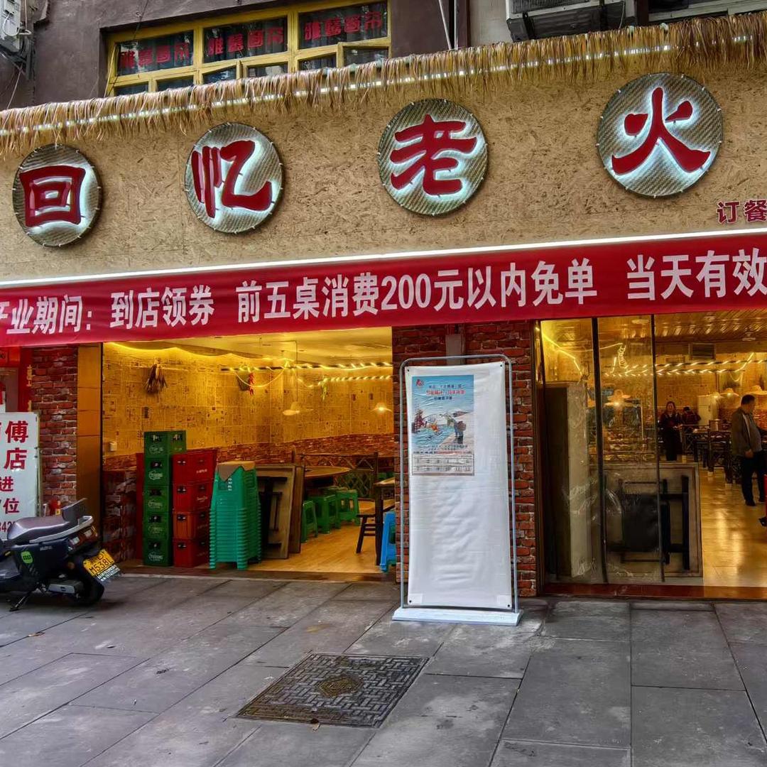 回忆老火锅
