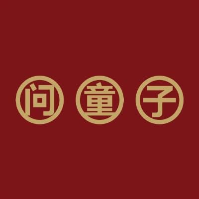 问童子