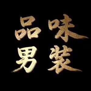 佳凌精品男装