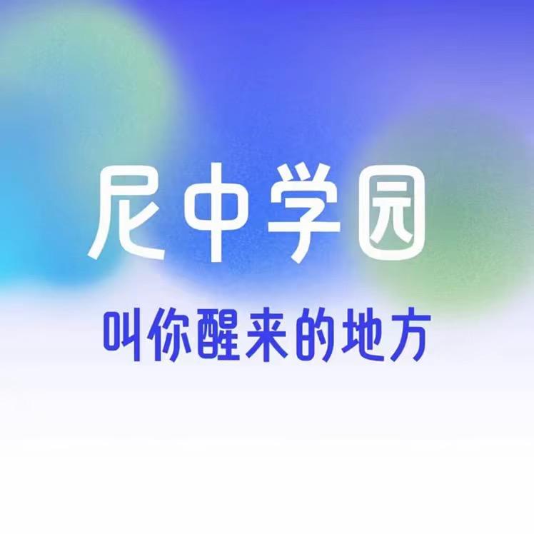 尼中心智学