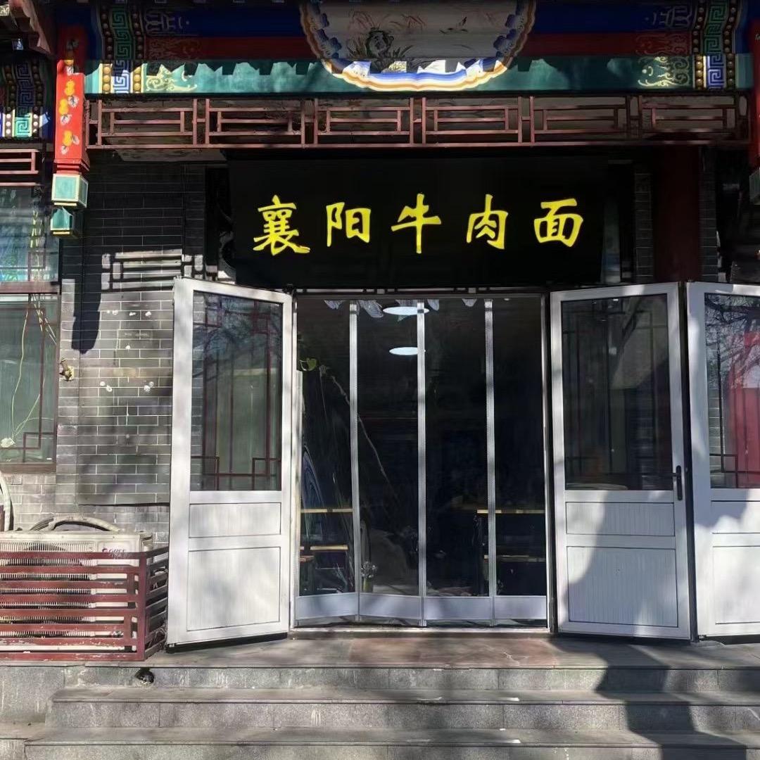 正定襄阳牛肉面（小胖墩与大胖墩）