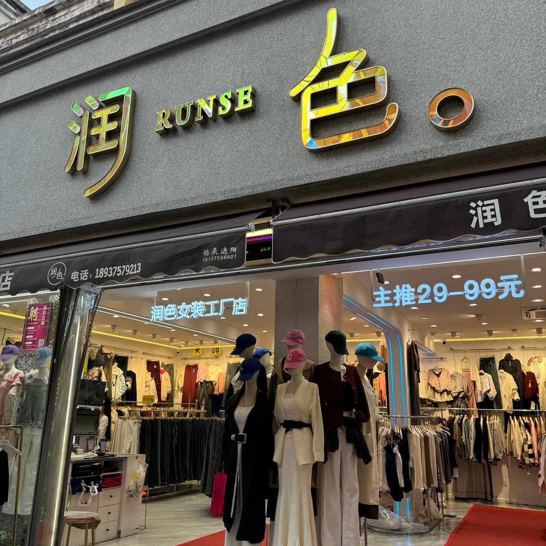 润色女装二店-招导购