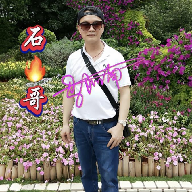 【石🔥哥】马阿南