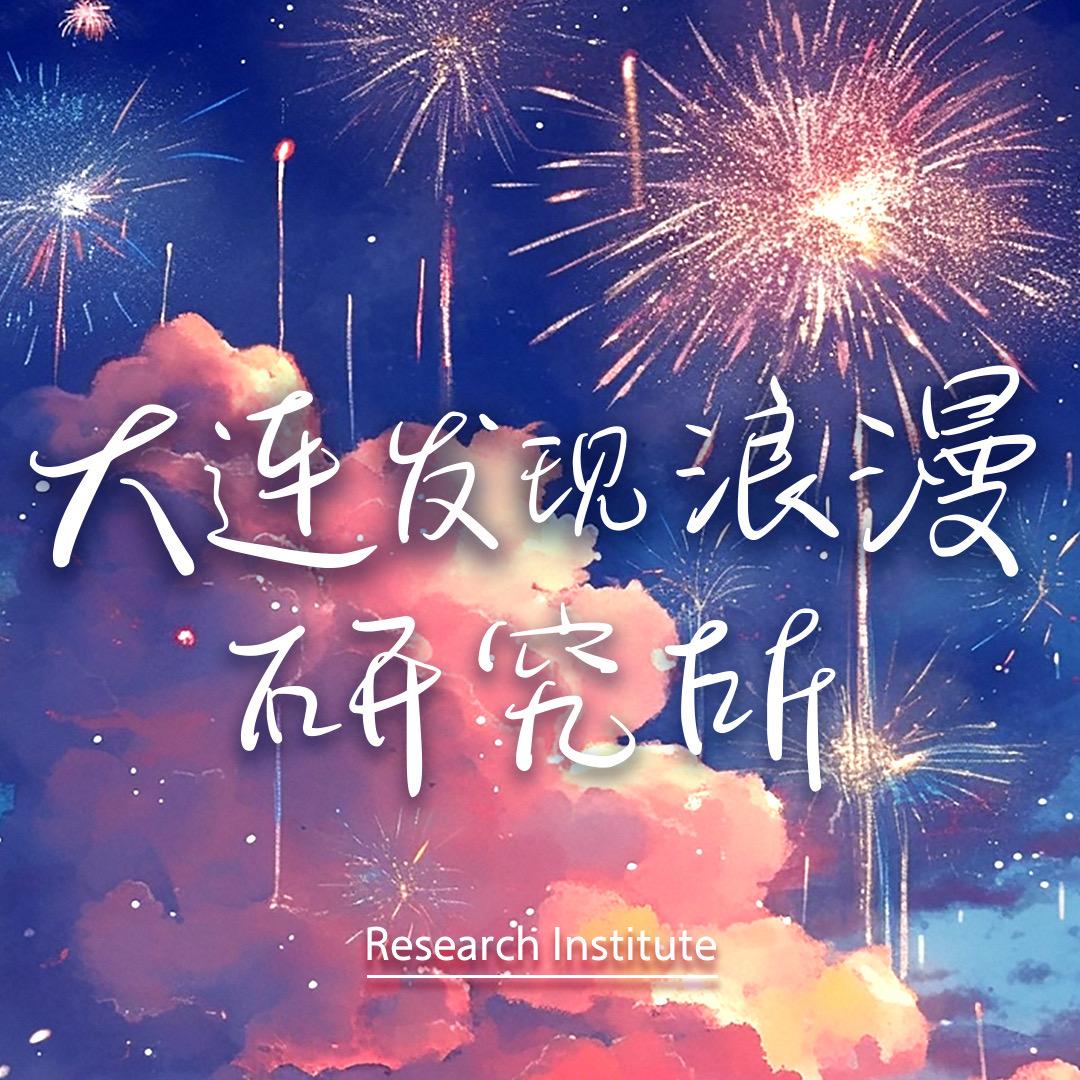 大连浪漫研究所