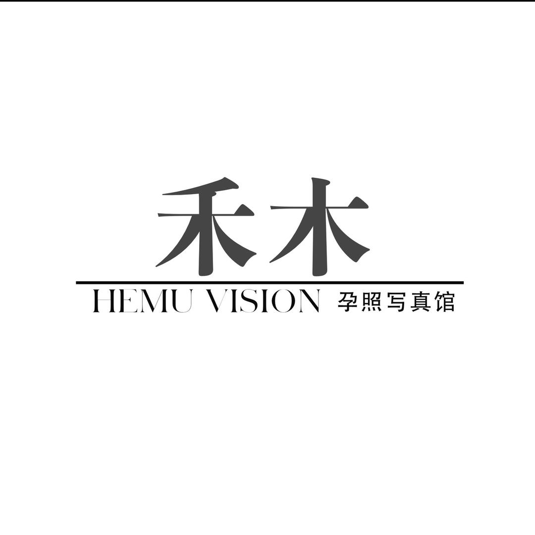 周口禾木视觉写真馆