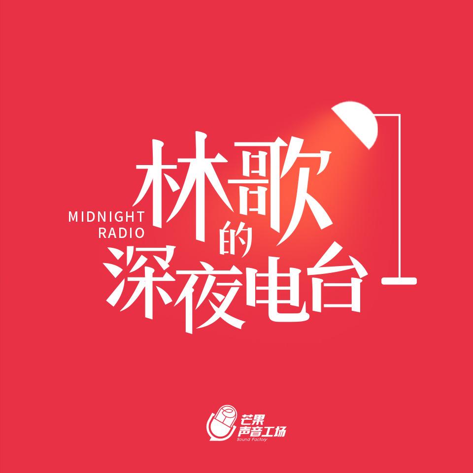 林歌的深夜电台@抖音