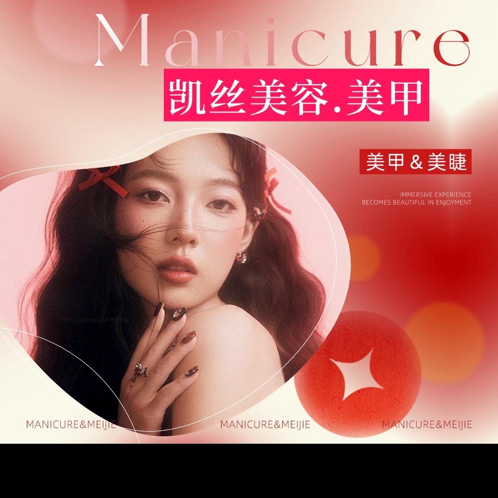 东凤凯丝美甲
