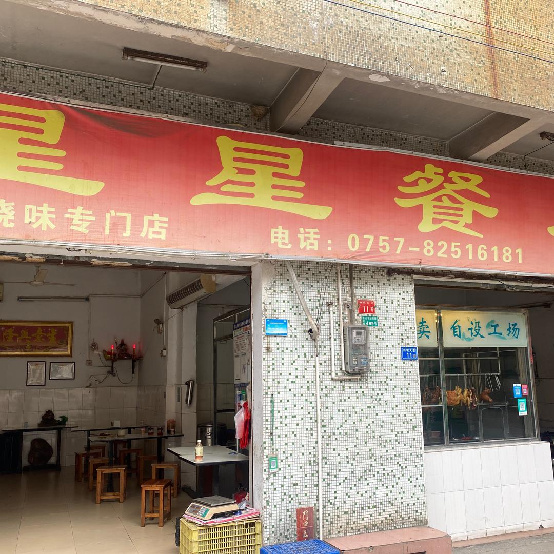 星星餐厅