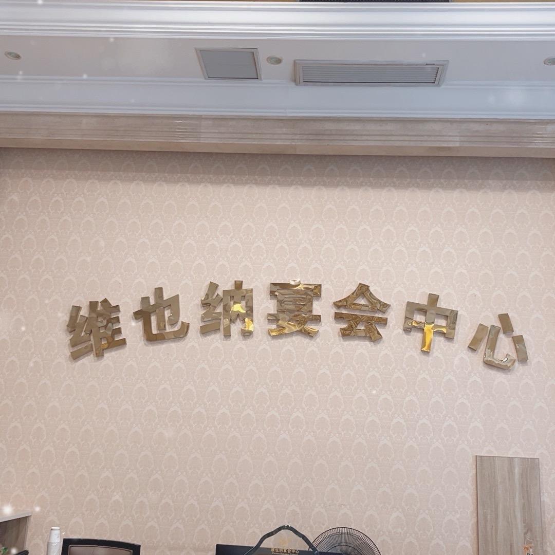 固镇县维也纳宴会酒店