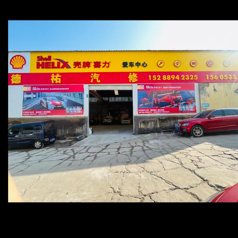 淄博德祐汽修（招工）