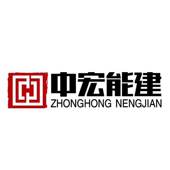 中宏能建环境工程