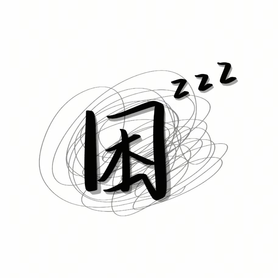 困