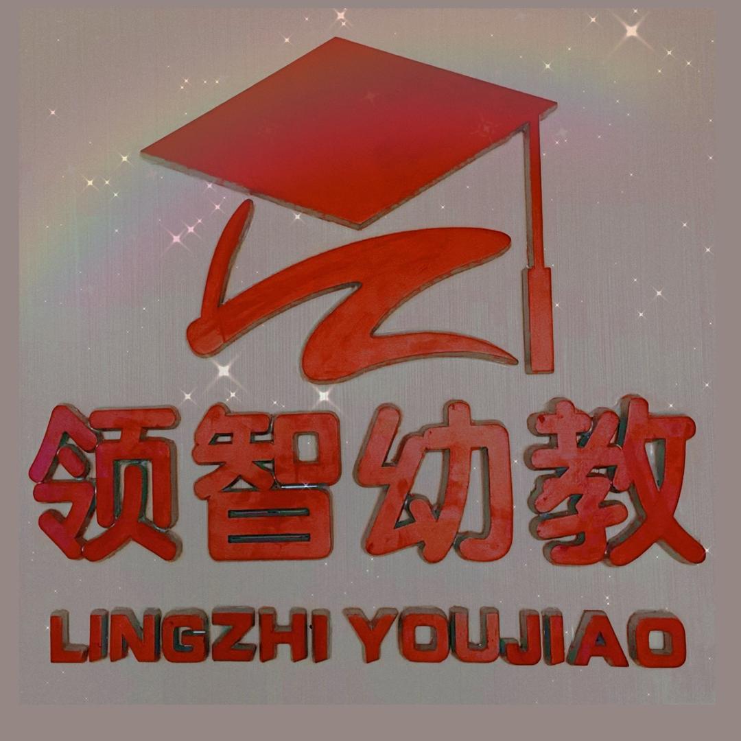 大观区领智幼教【 Ai智习室 】