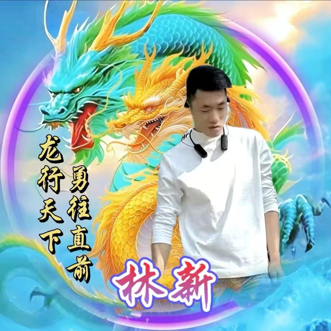 林新