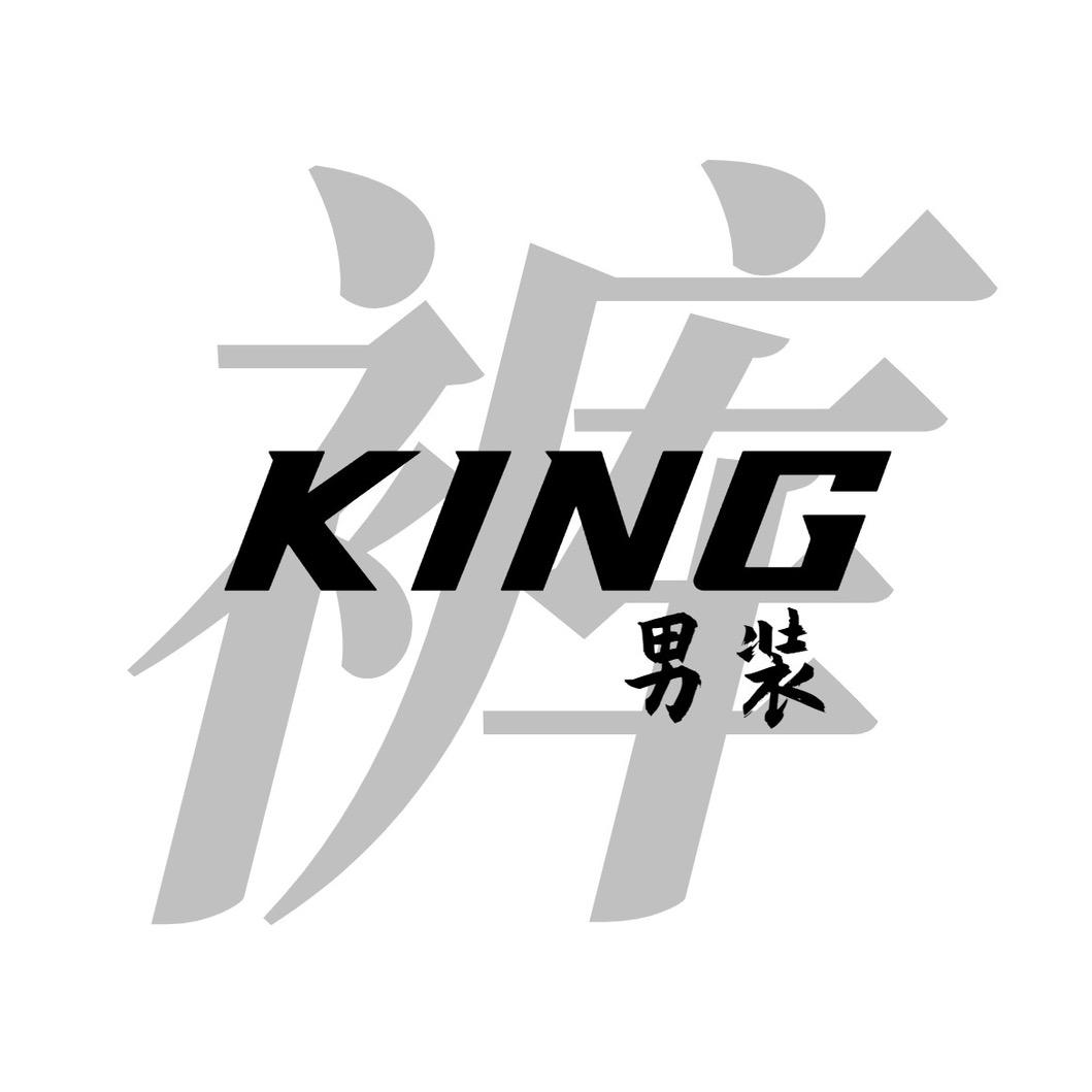 裤KING男装