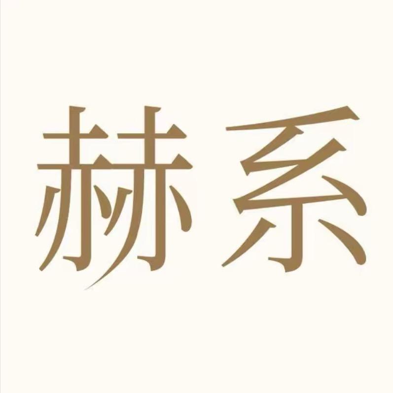 赫系官方旗舰店精选