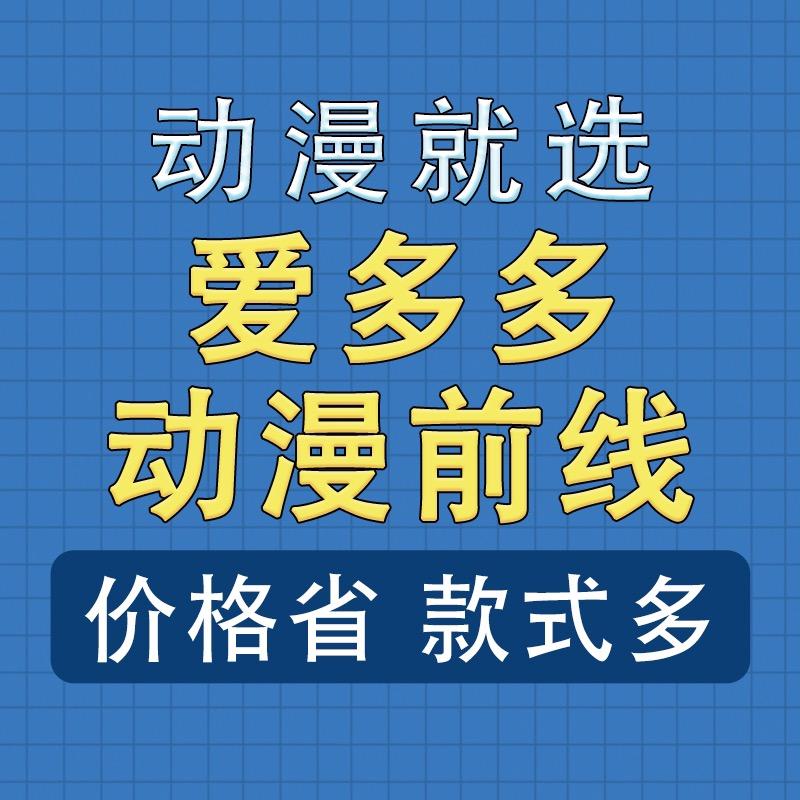 爱多多动漫前线