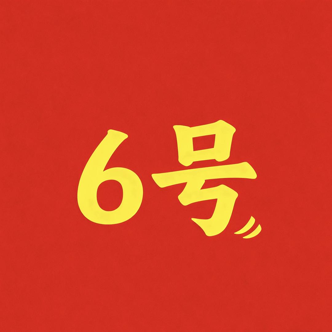 六号折扣仓-瑞裕