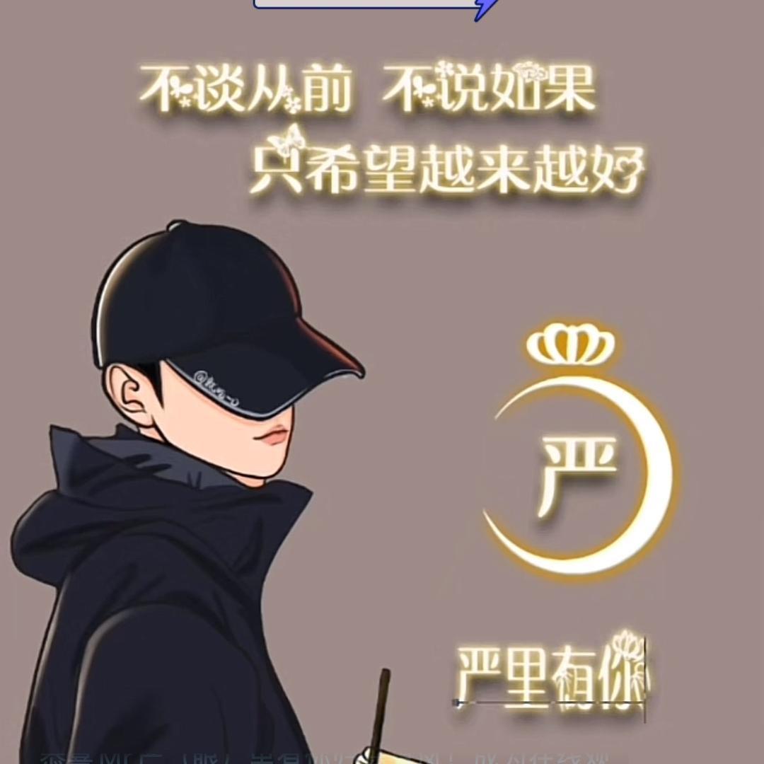 迷斯特（Mr严）眼里有你