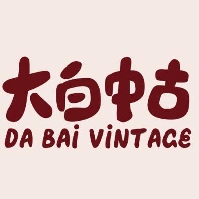 大白中古