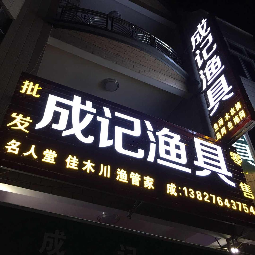 成记渔貝！春砂 仁！十八子！洪字力邦！
